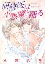 研修医は小悪魔と踊る