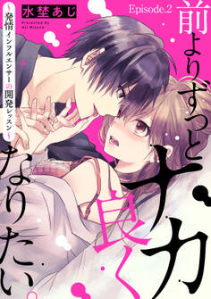 前よりずっとナカ良くなりたい。~発情インフルエンサーの開発レッスン~ Episode.2《Pinkcherie》