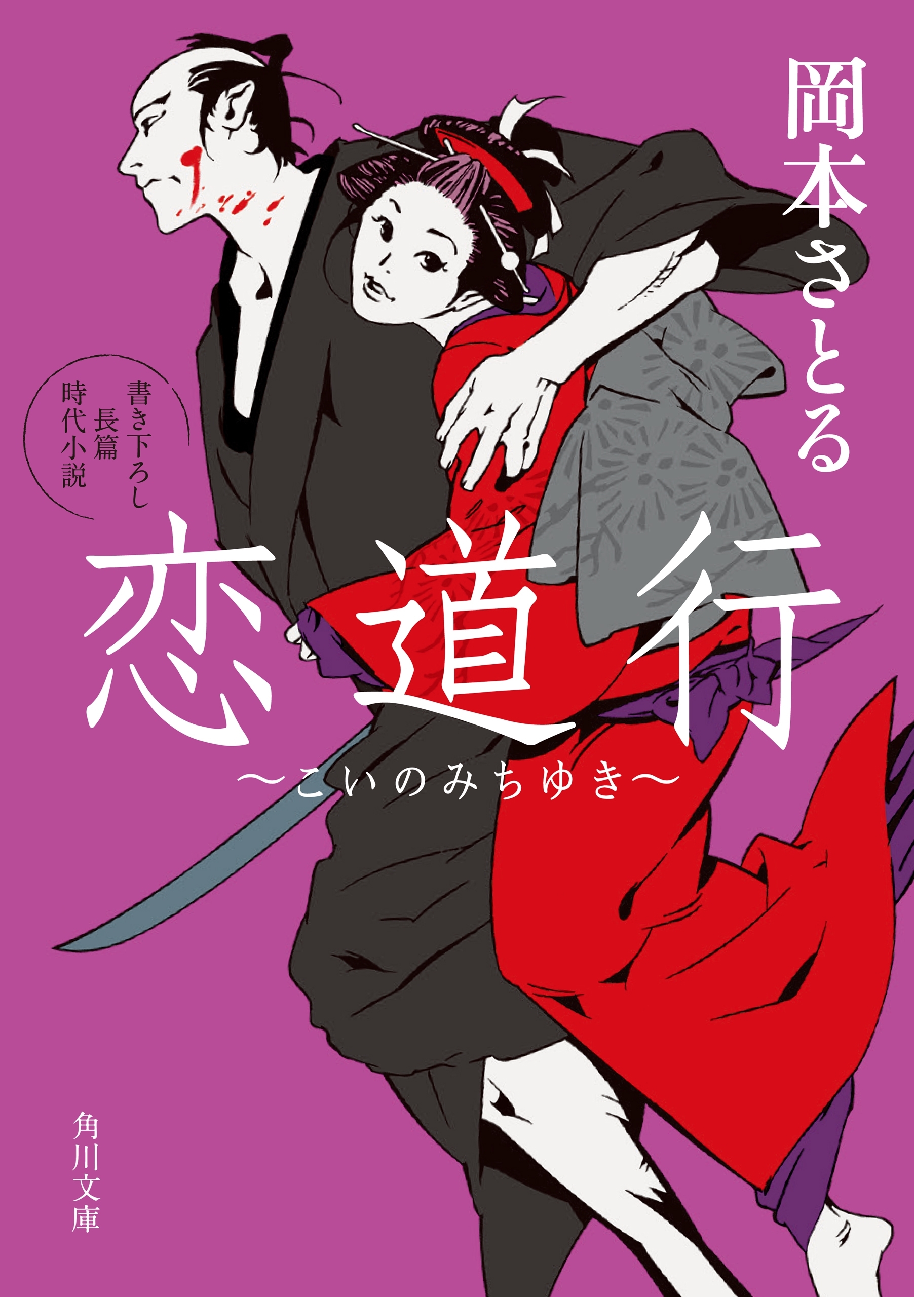 恋道行