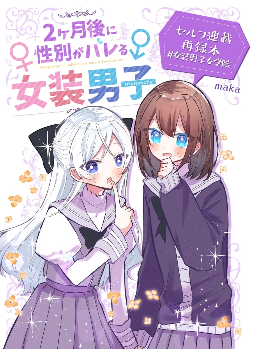 2ヶ月後に性別がバレる女装男子