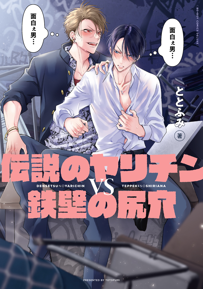 【期間限定　無料お試し版　閲覧期限2026年6月4日】伝説のヤリチンVS鉄壁の尻穴【電子限定かきおろし付】
