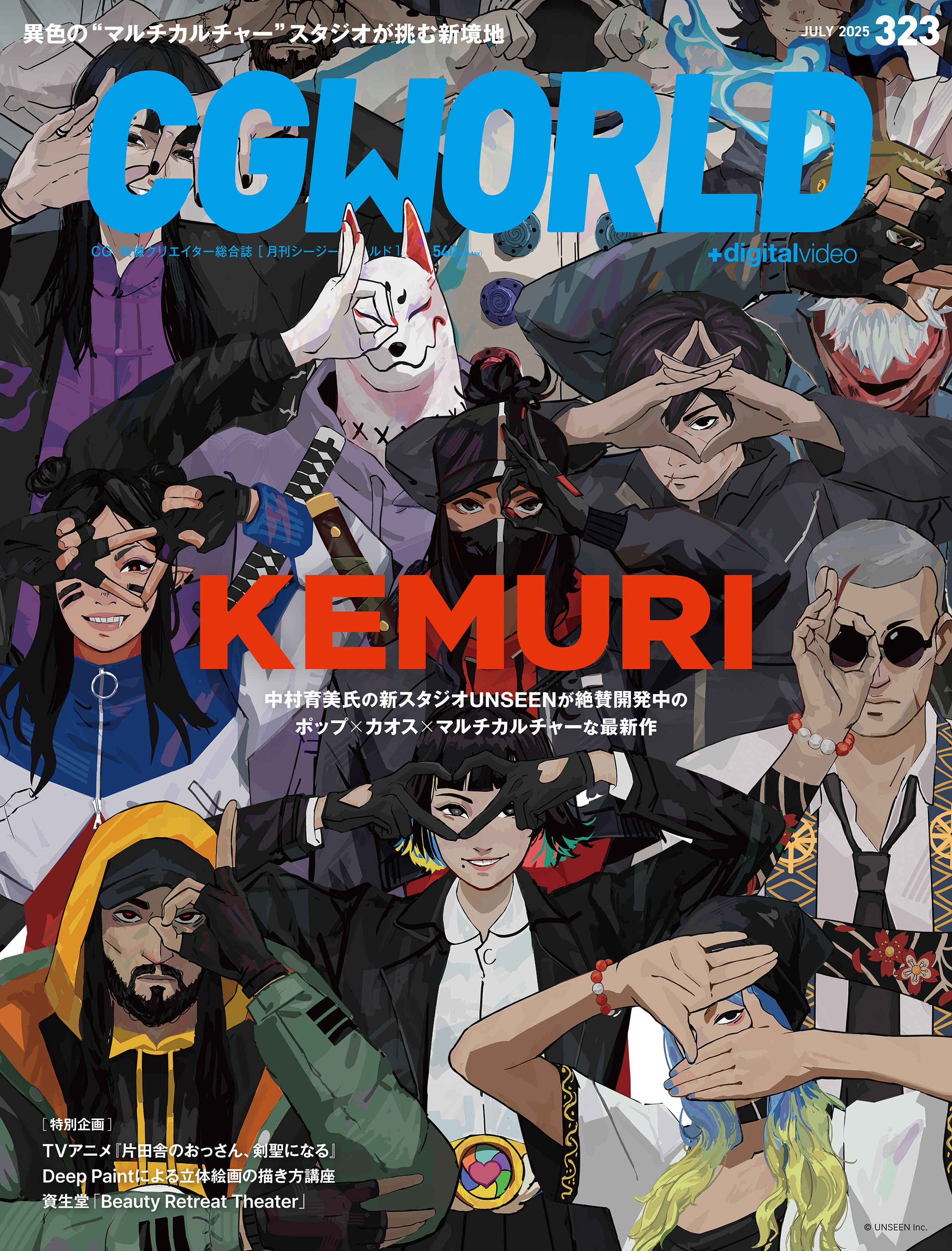 CGWORLD 2025年7月号 vol.323（特集：『KEMURI』）