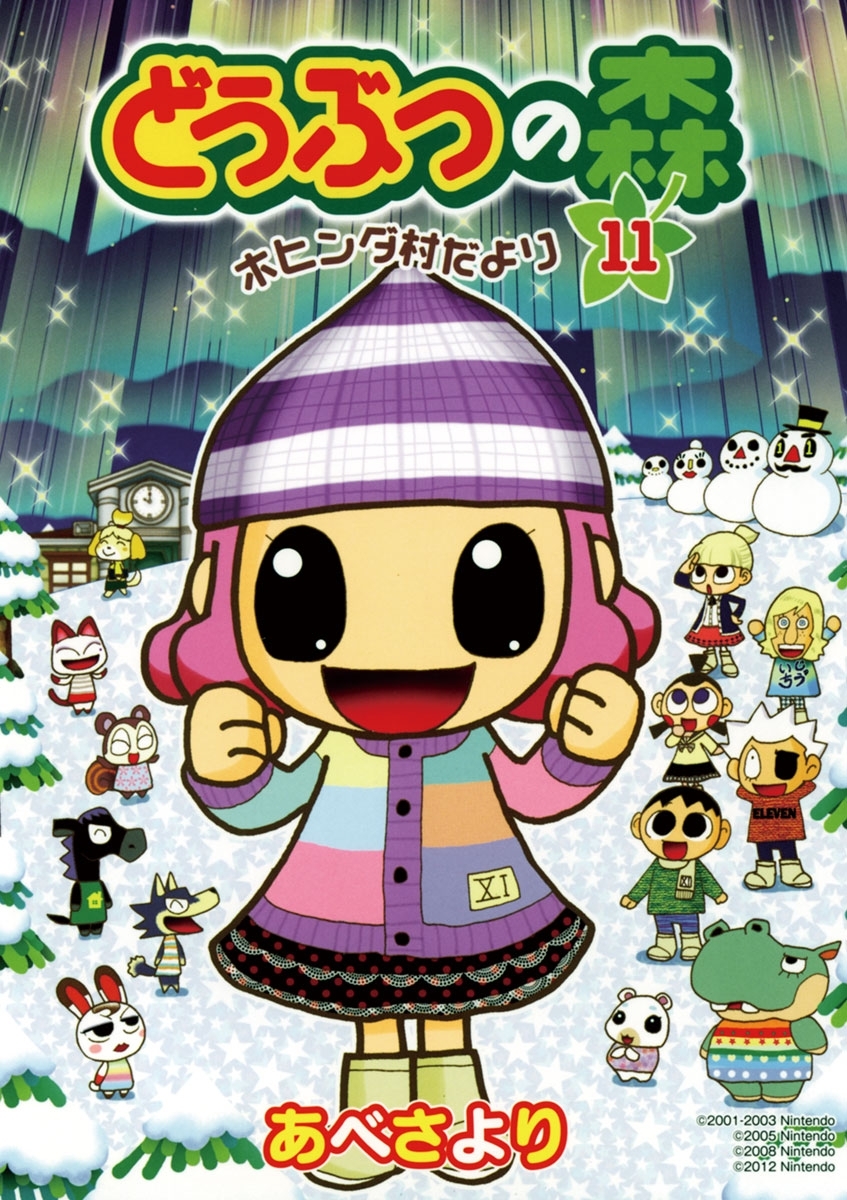 どうぶつの森　ホヒンダ村だより 11