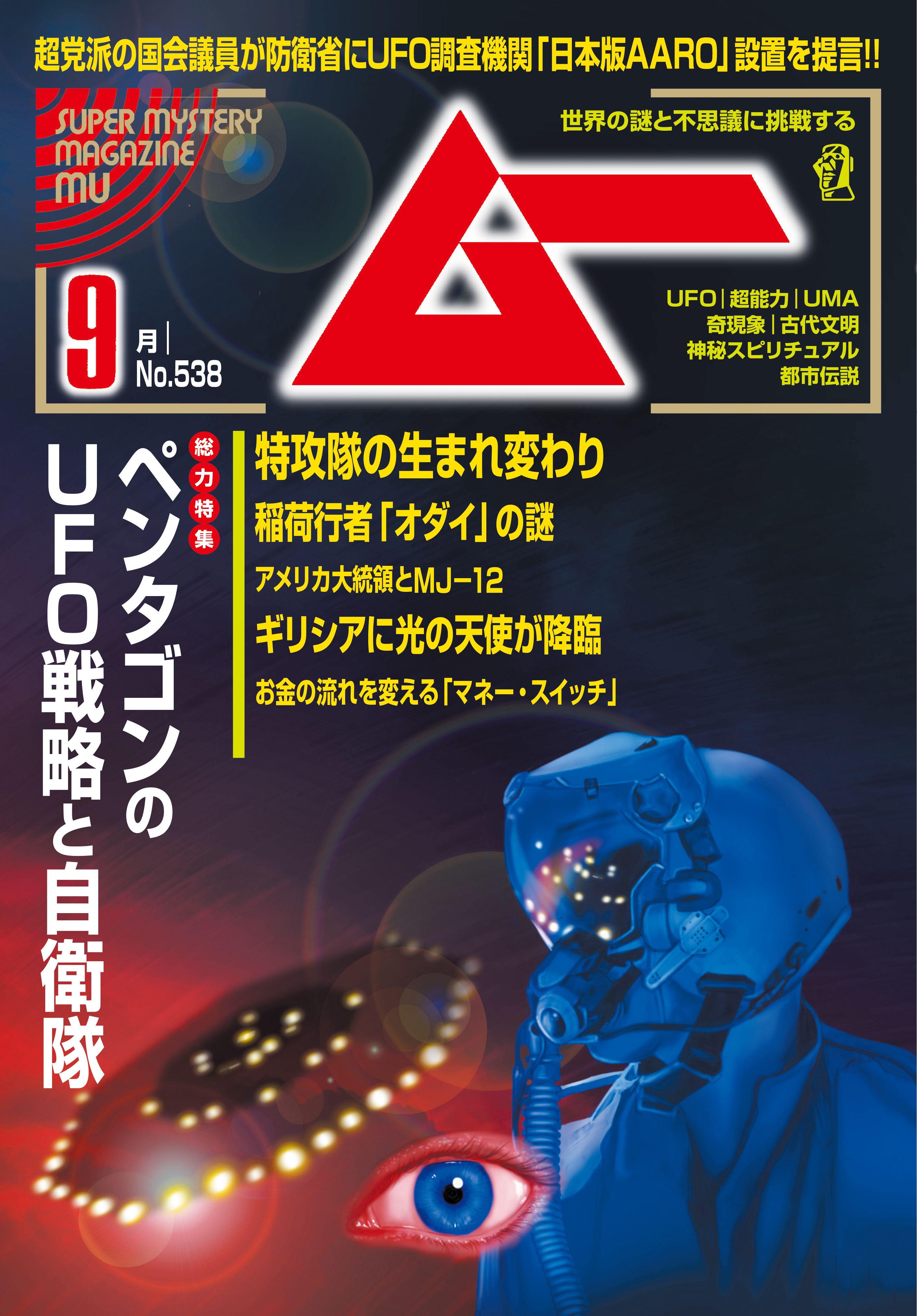 ムー2025年9月号