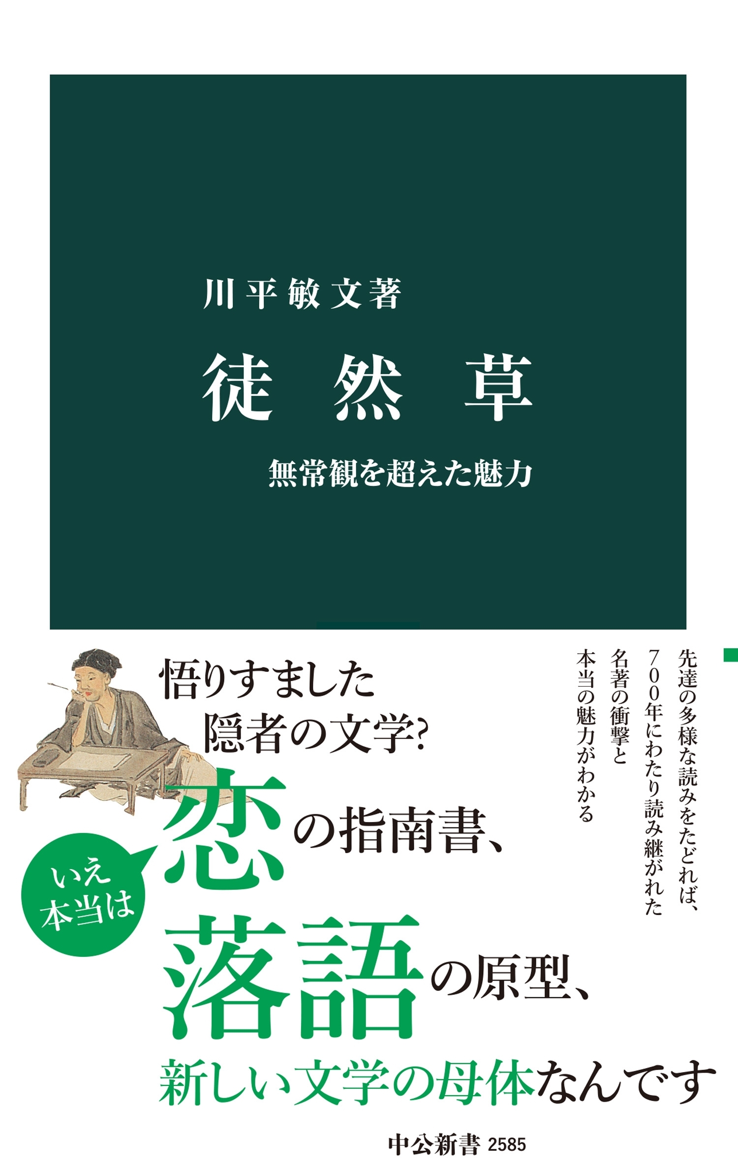 徒然草　無常観を超えた魅力