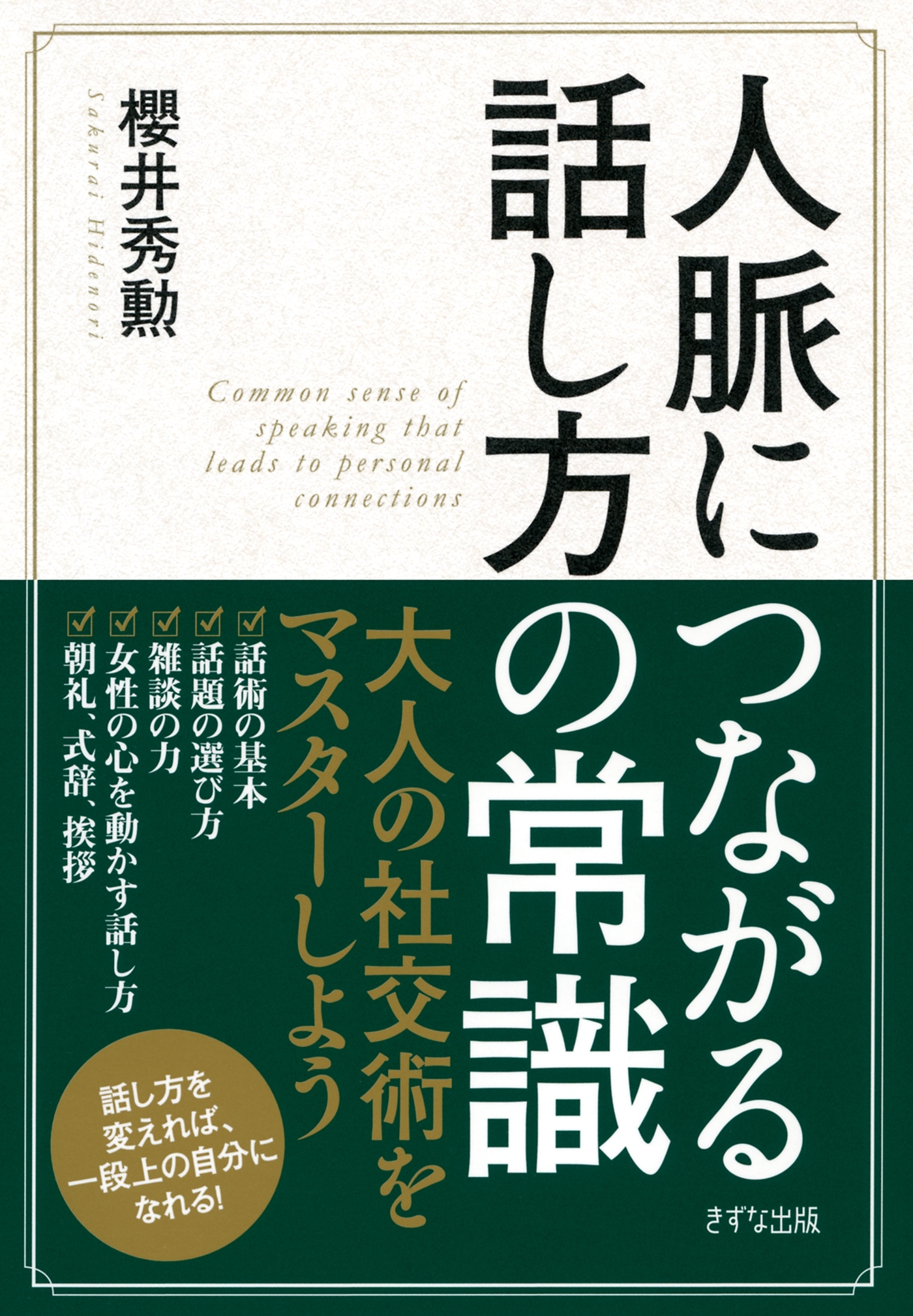 人脈につながる話し方の常識（きずな出版）