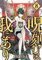 呪い刻むは我にあり (8)