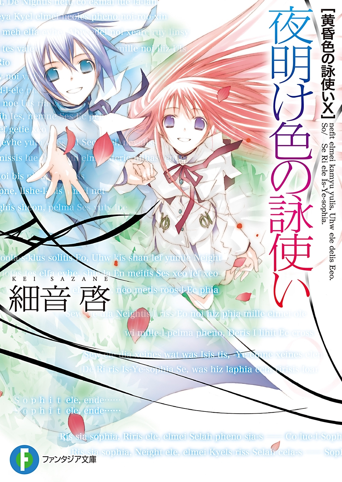 黄昏色の詠使い