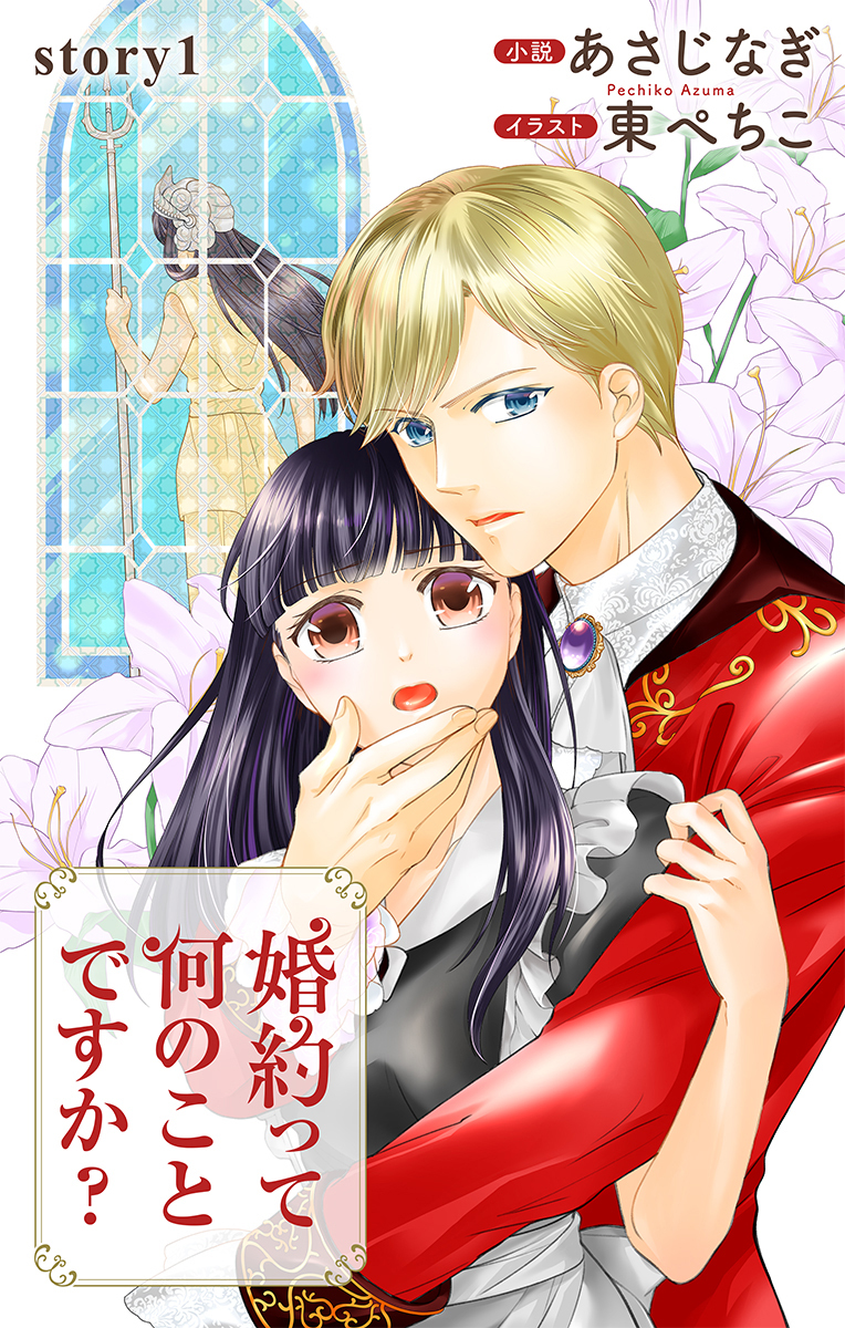 婚約って何のことですか？　ジョシィ文庫