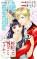 婚約って何のことですか? story01 ジョシィ文庫