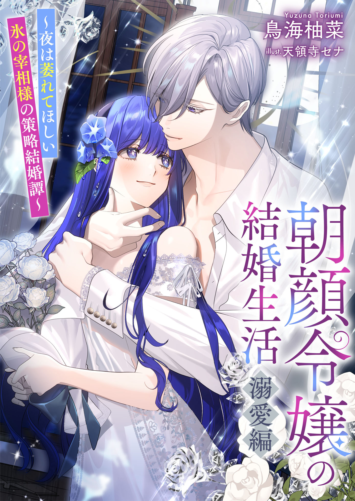 朝顔令嬢の結婚生活～夜は萎れてほしい氷の宰相様の策略結婚譚～契約編