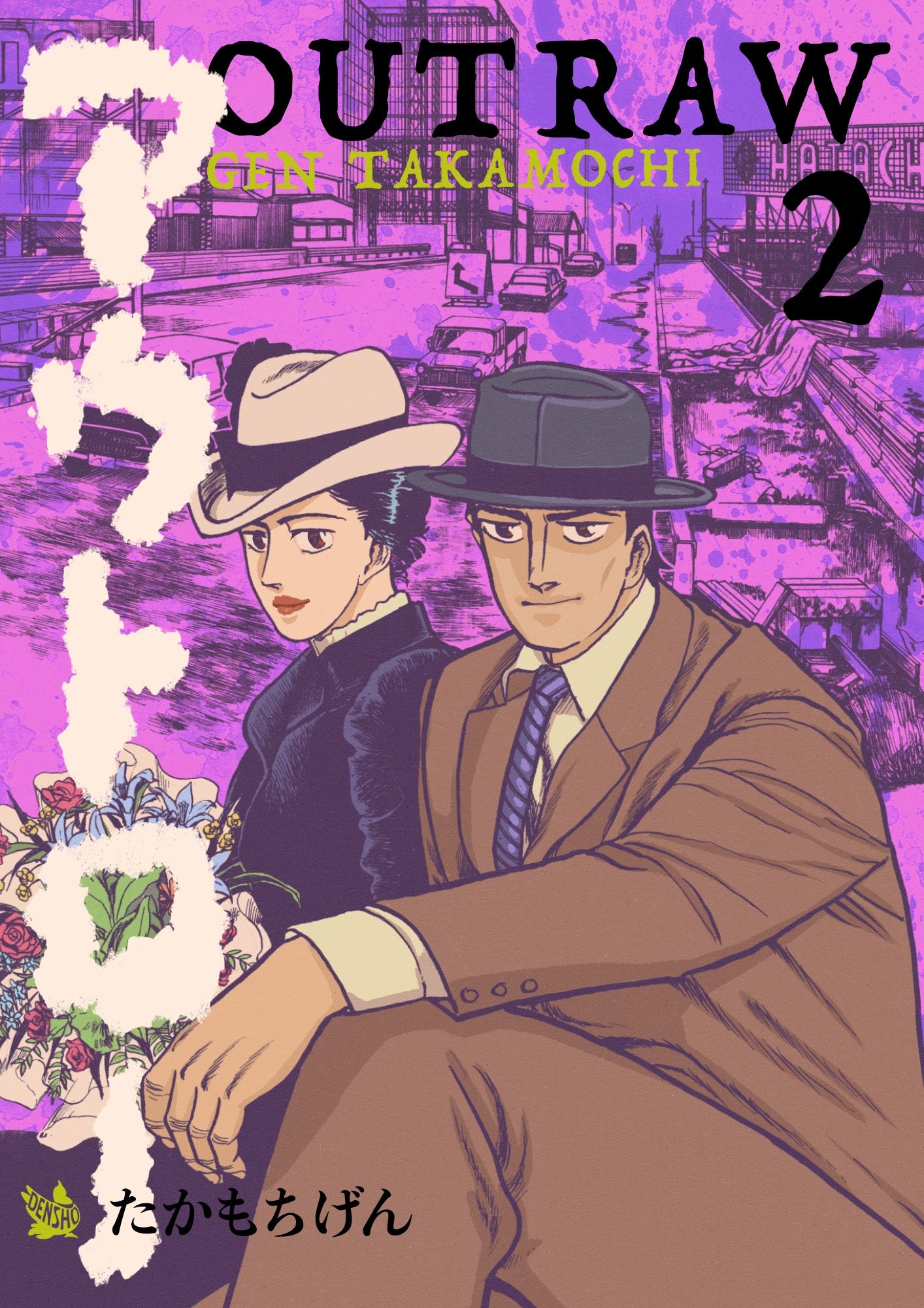 アウトロー 2巻