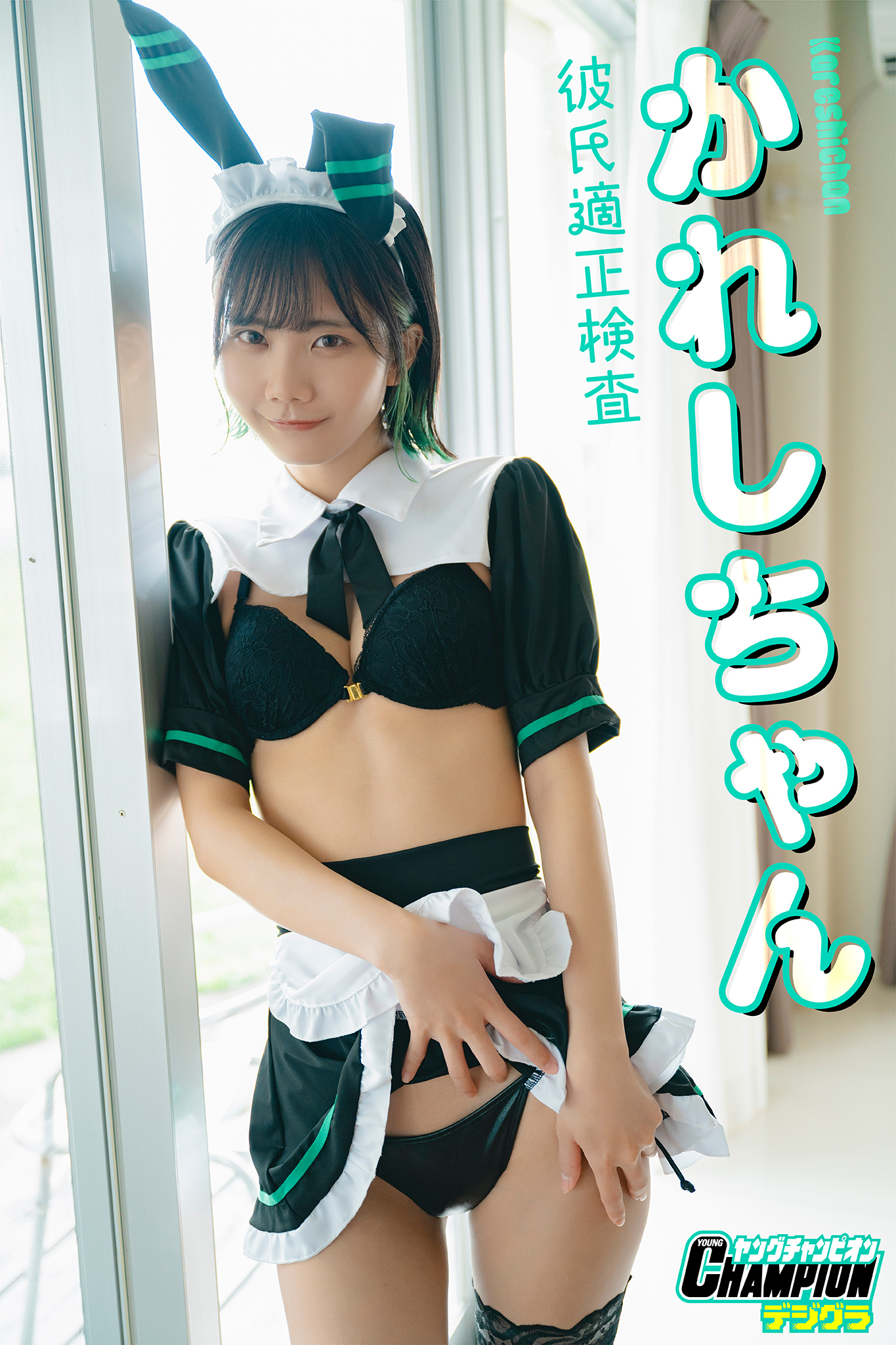 かれしちゃん「彼氏適性検査」【ヤングチャンピオンデジグラ】