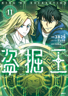 盗掘王