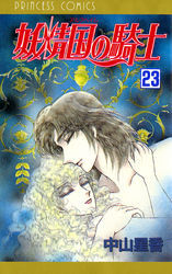 妖精国の騎士（アルフヘイムの騎士）　23