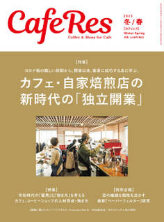 カフェレス2023年 冬/春