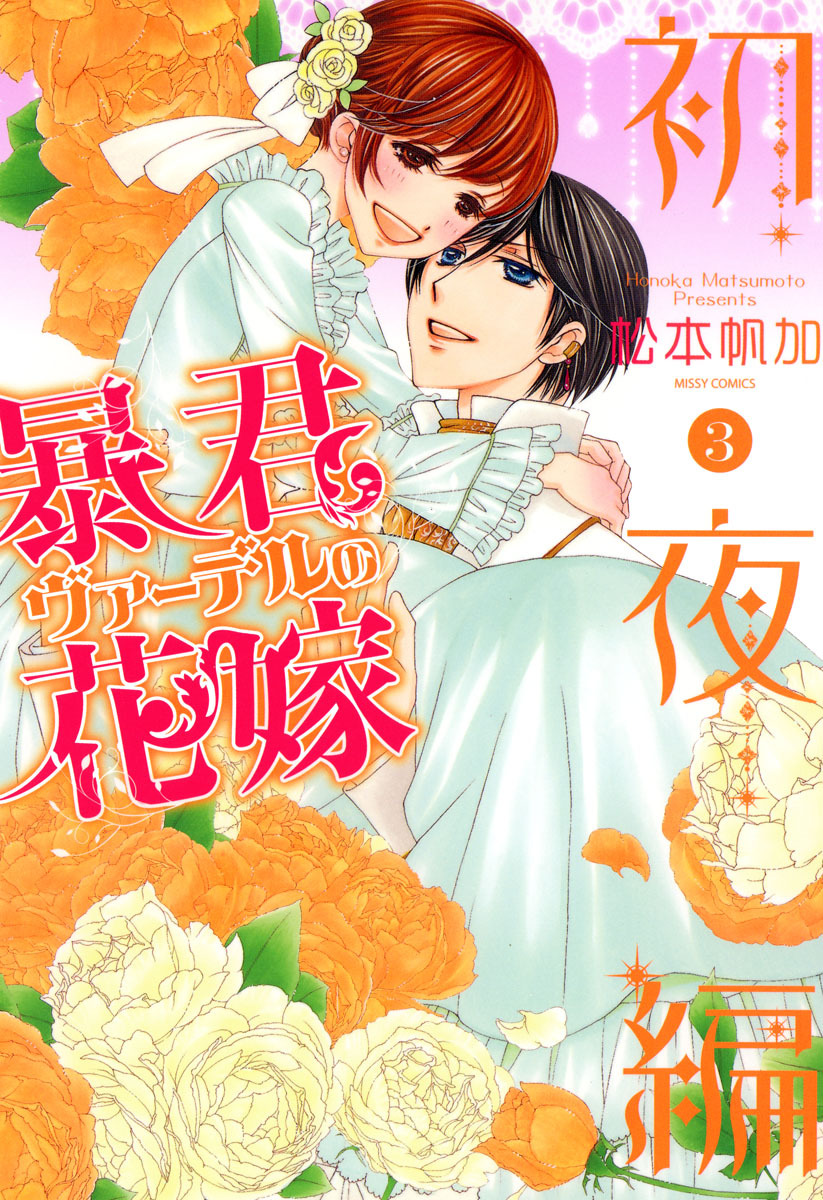 暴君ヴァーデルの花嫁 初夜編のレビュー Amebaマンガ 旧 読書のお時間です