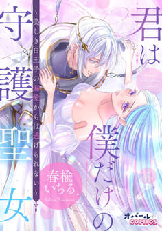 君は僕だけの守護聖女~美しき白王子の偏愛からは逃げられない~