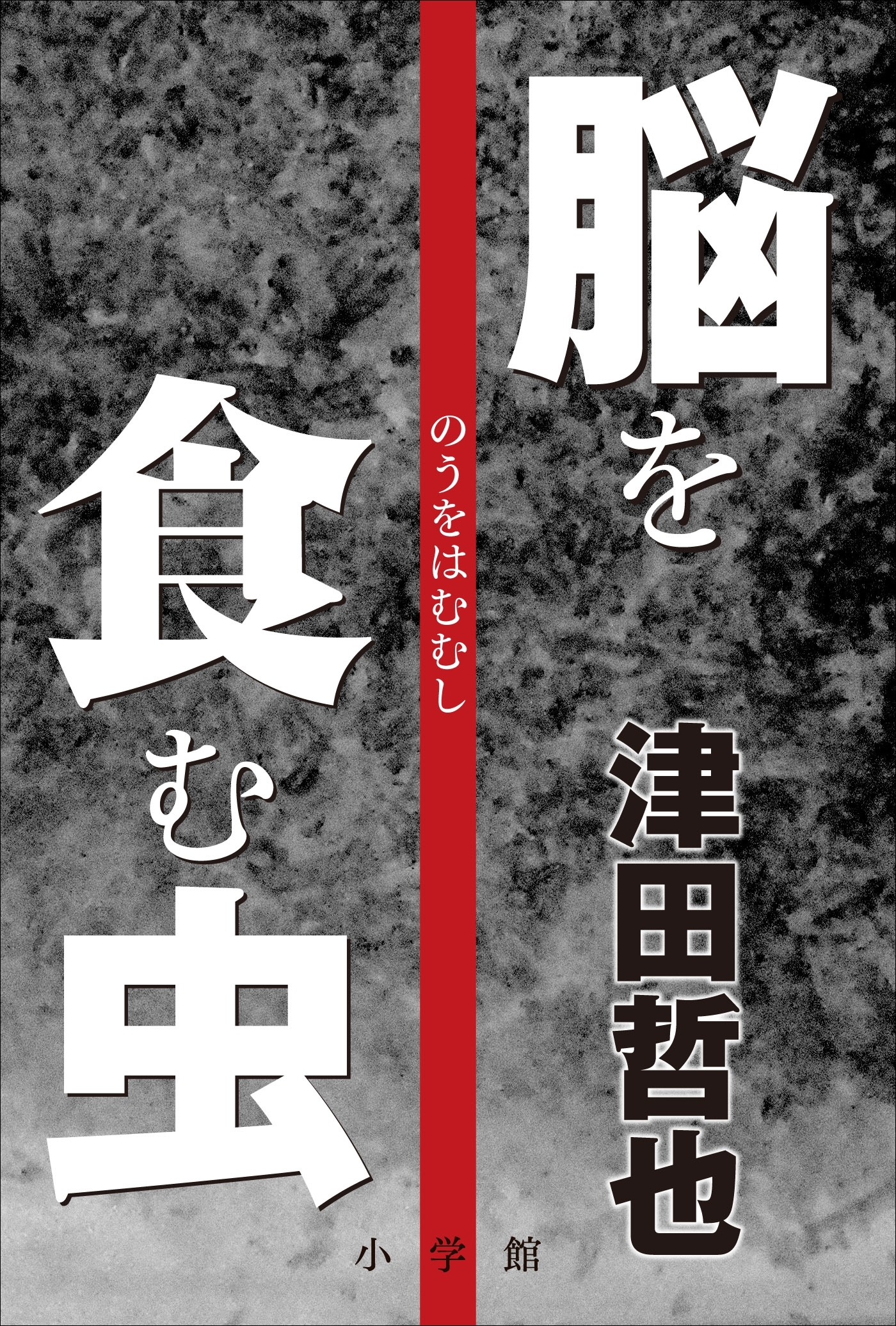 脳を食む虫