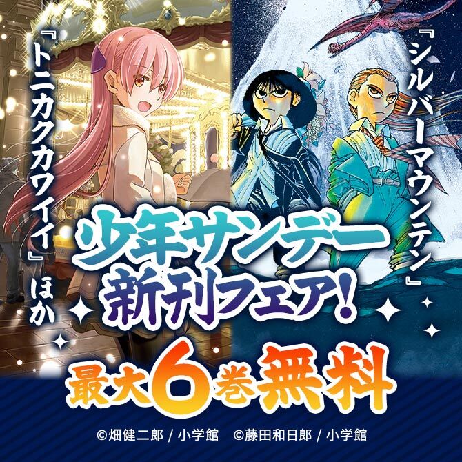 『シルバーマウンテン』『トニカクカワイイ』ほか 少年サンデー新刊フェア!46冊無料2026/09/29 23:59まで