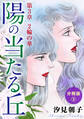 陽の当たる丘 第3章 2輪の華 分冊版3