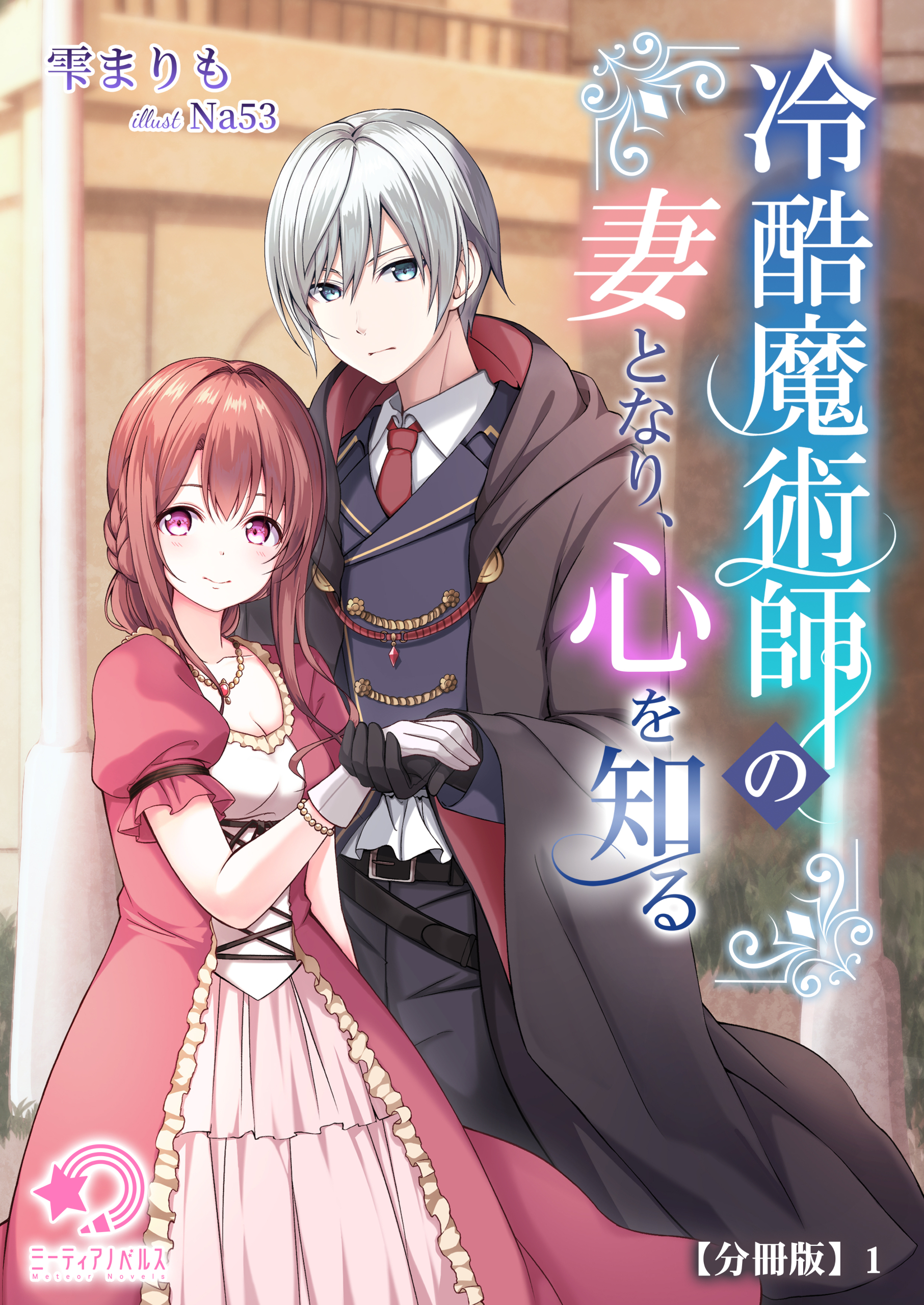 【期間限定　無料お試し版　閲覧期限2026年5月18日】冷酷魔術師の妻となり、心を知る【分冊版】1