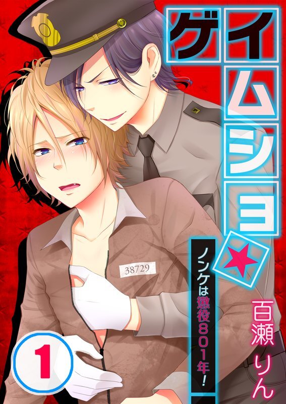 ｹﾞｲﾑｼｮ★ﾉﾝｹは懲役801年!【分冊版】 (1)