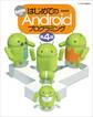 はじめてのAndroidプログラミング 第4版