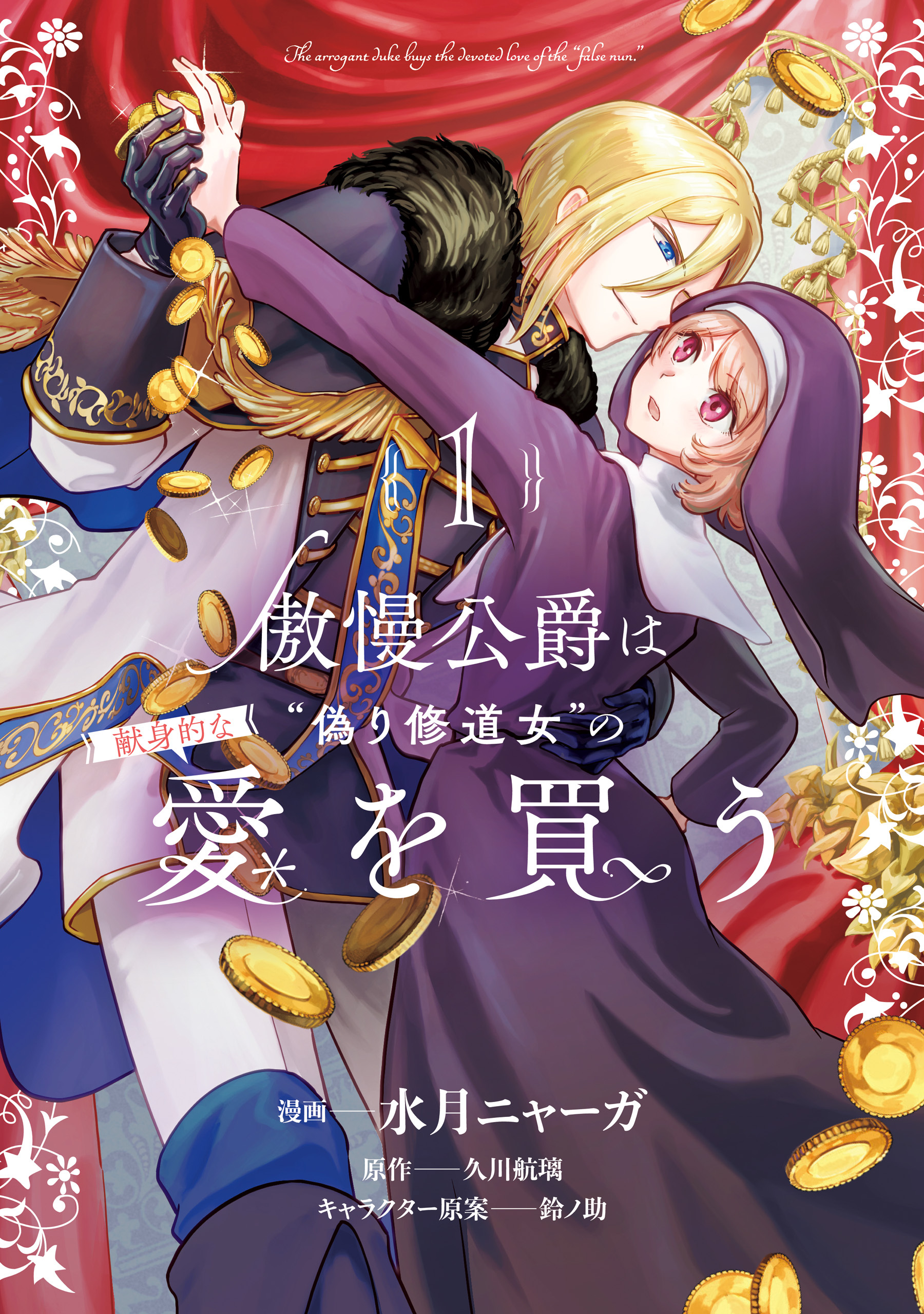 【期間限定　試し読み増量版　閲覧期限2026年5月28日】傲慢公爵は“偽り修道女”の献身的な愛を買う１