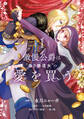 【期間限定 試し読み増量版 閲覧期限2026年5月28日】傲慢公爵は“偽り修道女”の献身的な愛を買う1