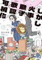 【期間限定 試し読み増量版 閲覧期限2026年6月4日】しかし火事獅子歌詞可視化(1)