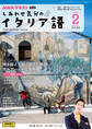 NHKテレビ しあわせ気分のイタリア語 2025年2月号