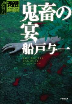 ゴルゴ13ノベルズII 鬼畜の宴