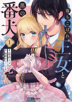 落ちこぼれ王女と黒の番犬(1)