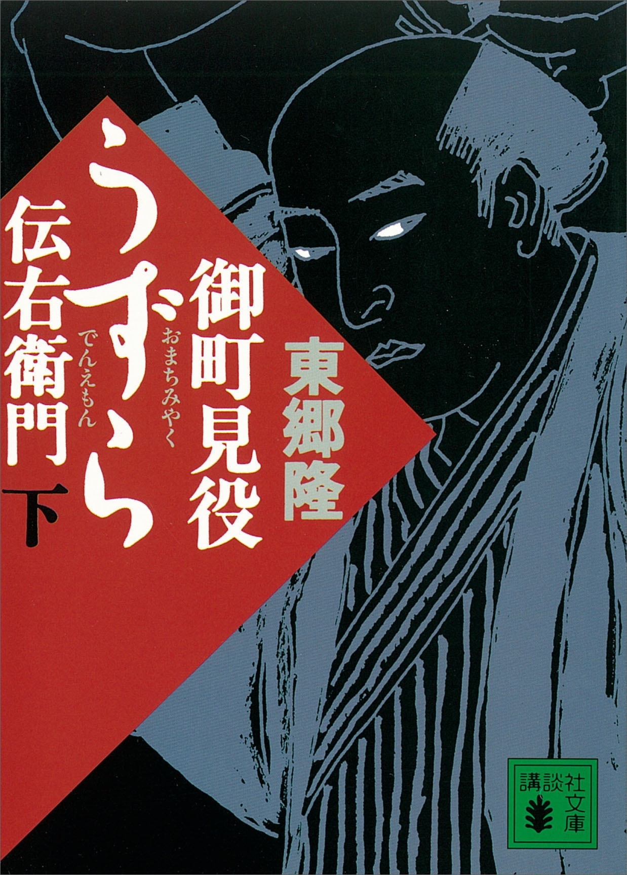 御町見役うずら伝右衛門
