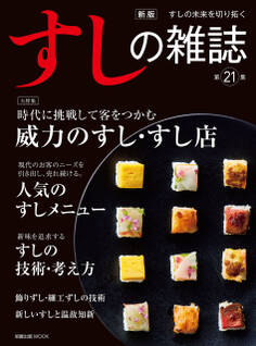 新版 すしの雑誌 第21集
