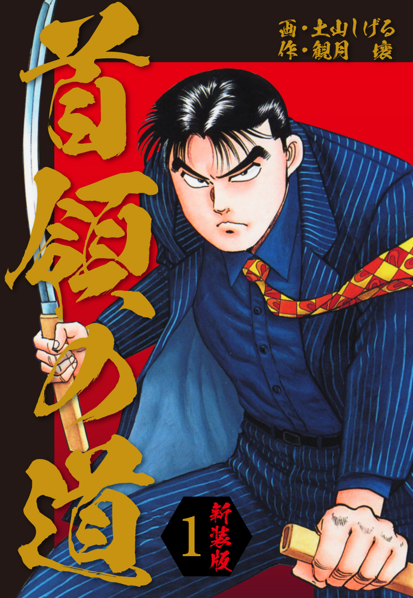 首領の道　新装版　1