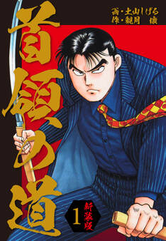 首領の道 新装版 1