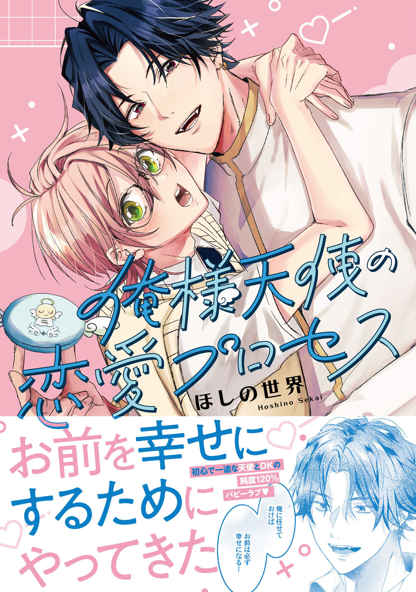 【期間限定　試し読み増量版　閲覧期限2026年8月24日】俺様天使の恋愛プロセス【電子限定描き下ろし付き】