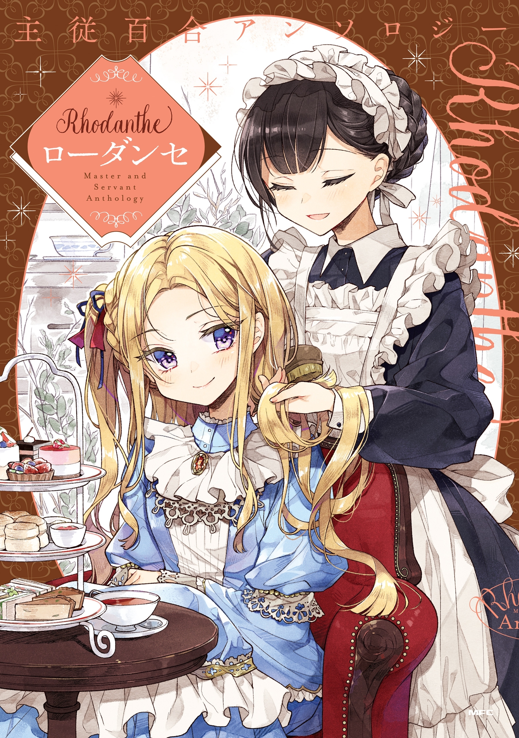 主従百合アンソロジー Rhodanthe 無料 試し読みなら Amebaマンガ 旧 読書のお時間です