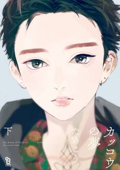 カッコウの夢(下)