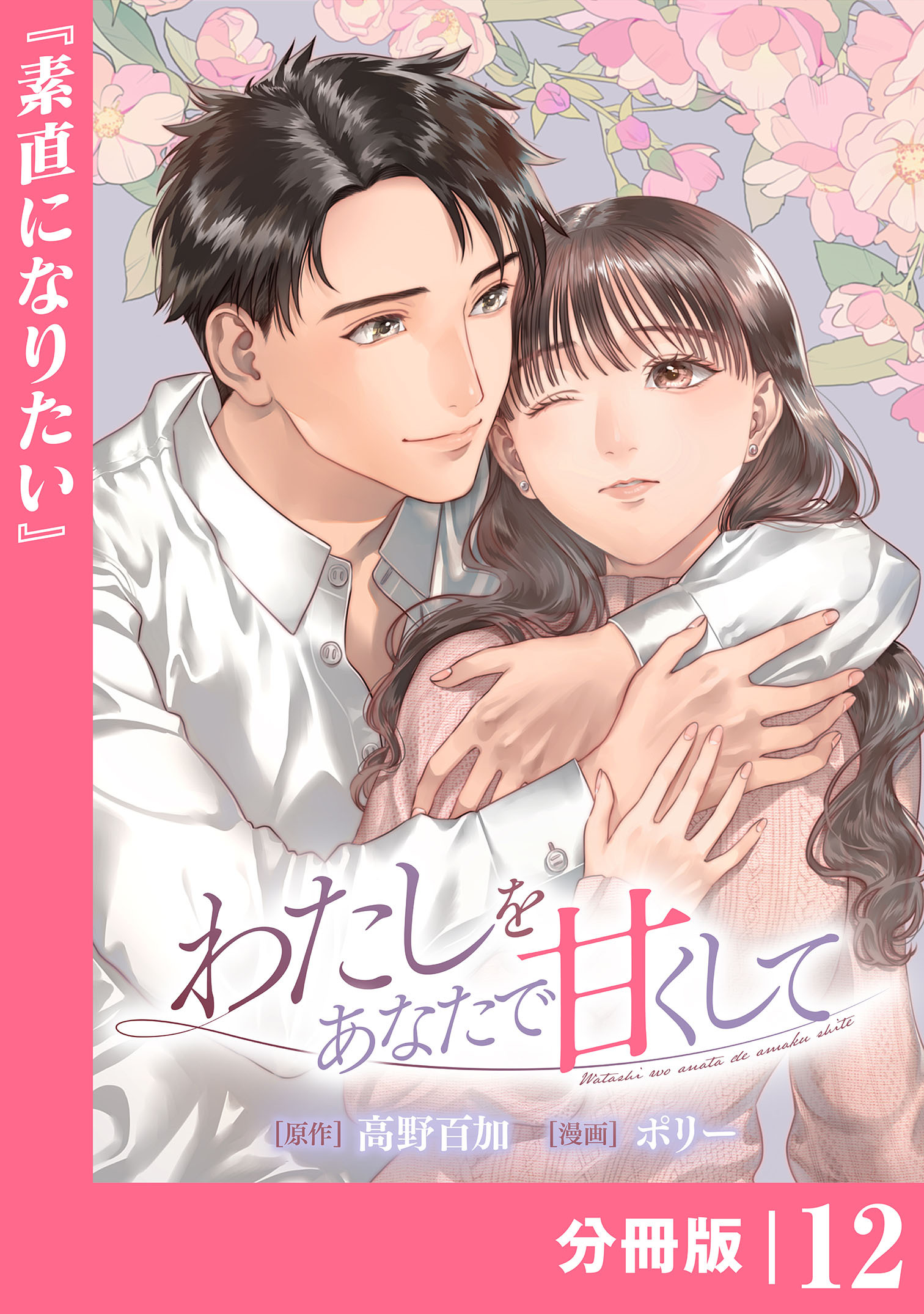 わたしをあなたで甘くして【分冊版】(ラワーレコミックス)12