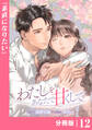 わたしをあなたで甘くして【分冊版】(ラワーレコミックス)12