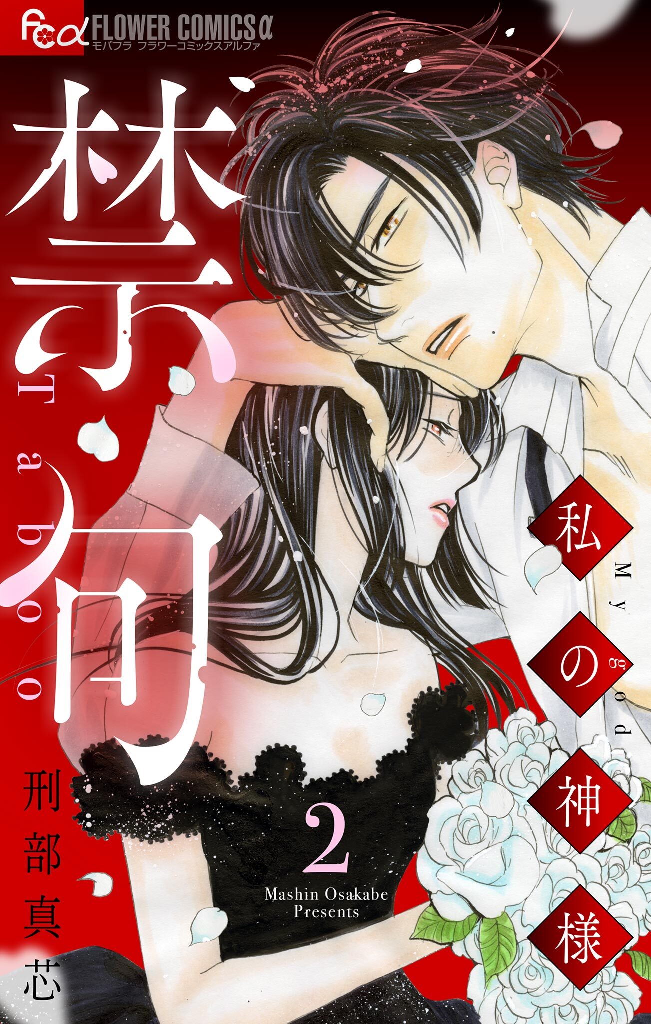 禁句～私の神様～