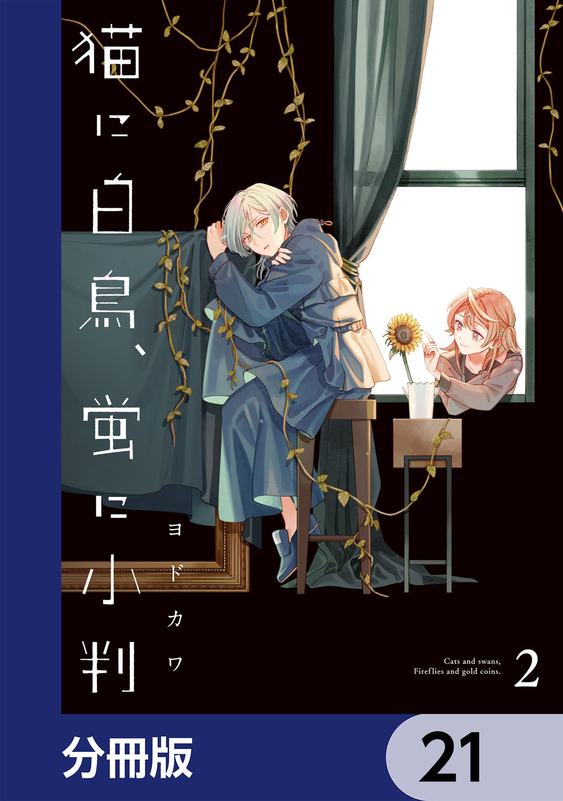猫に白鳥、蛍に小判【分冊版】　21