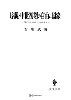 序説・中世初期の自由と国家 国王自由人学説とその問題点