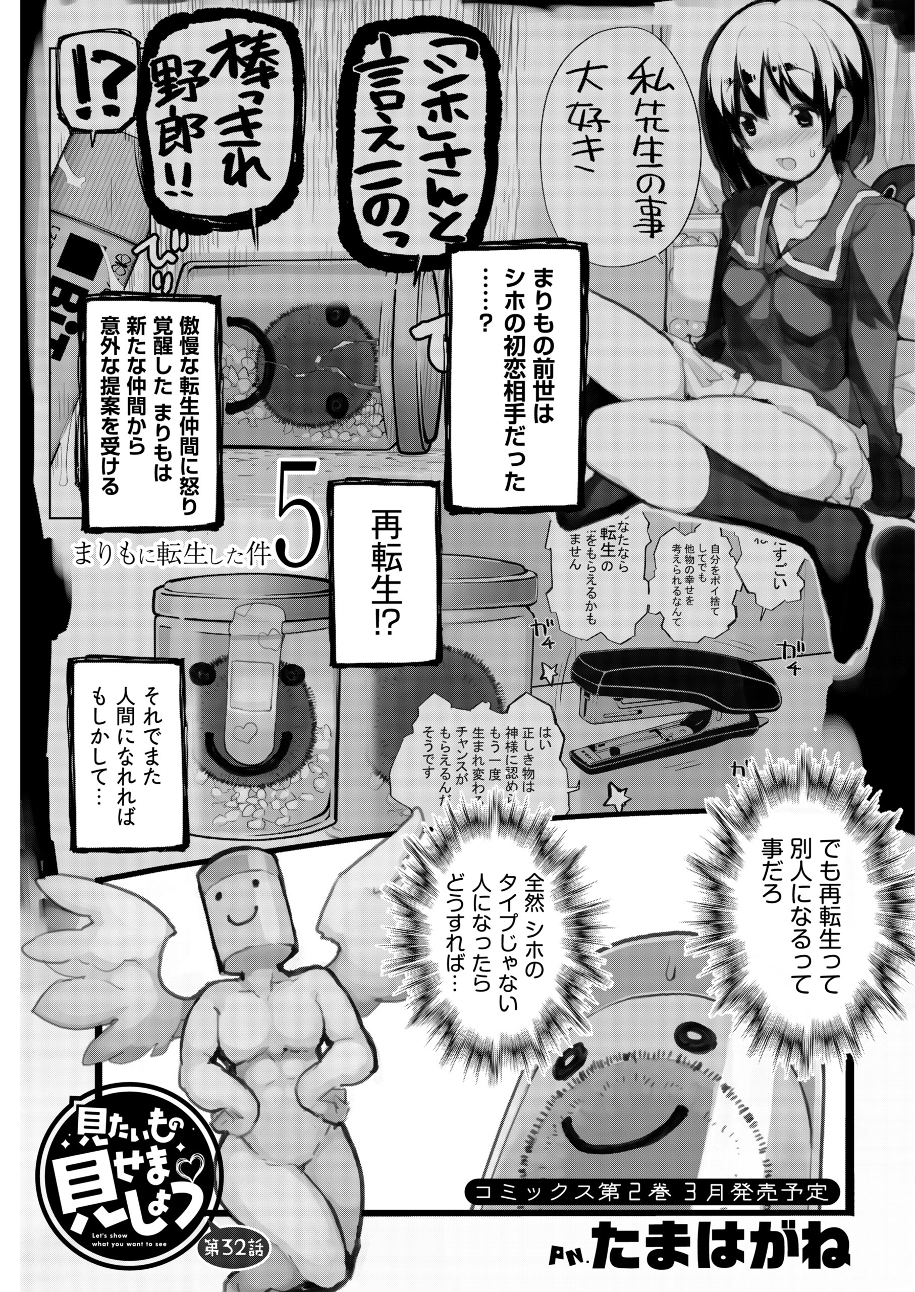 見たいもの見せましょう〈連載版〉第32話　まりもに転生した件5