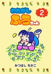 わたがしふうちゃん　2
