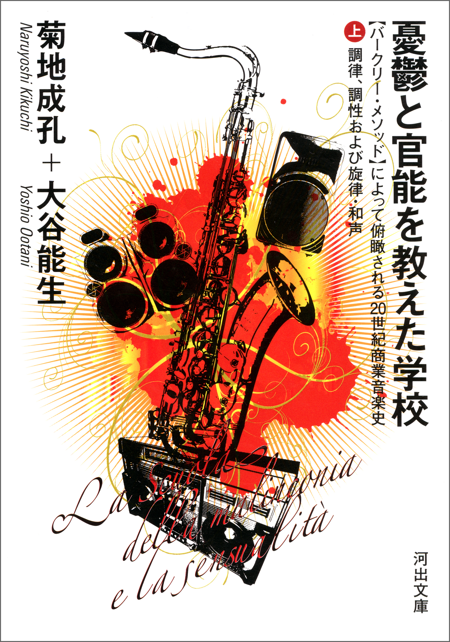 憂鬱と官能を教えた学校　上