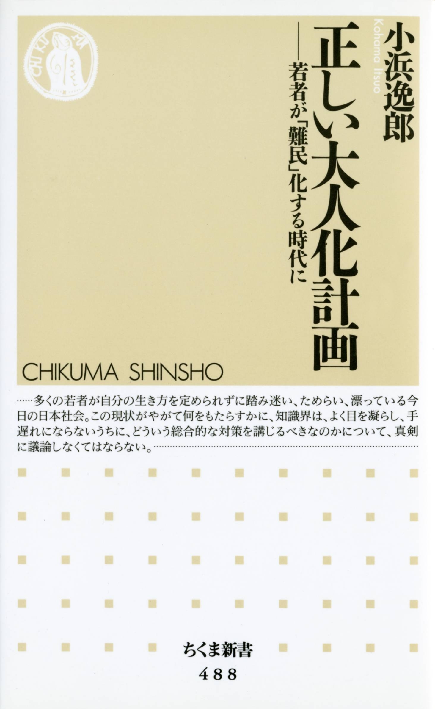 正しい大人化計画　――若者が「難民」化する時代に